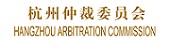 Hangzhou Arbitration